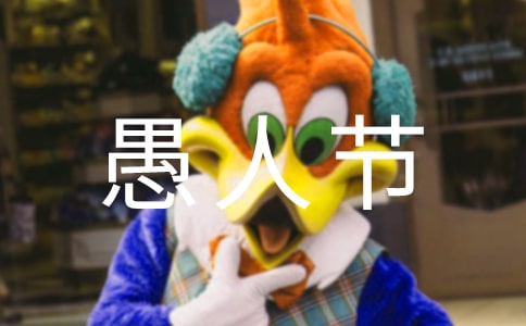 愚人节起源于哪个国家?