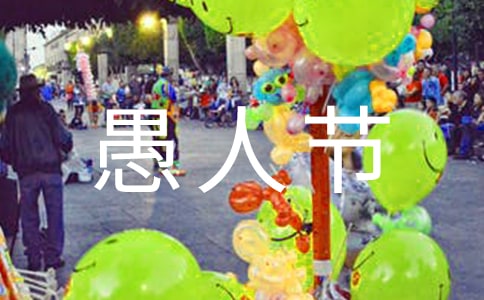 愚人节祝福语4句