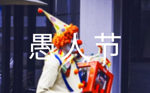 愚人节怎么防骗