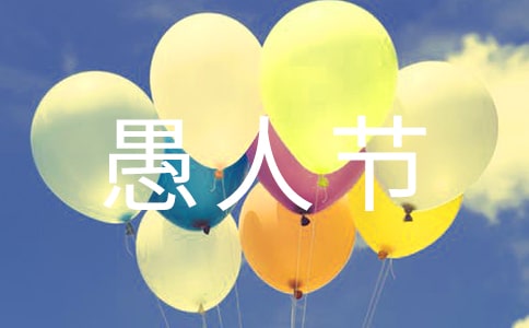 愚人节表白男生的方法