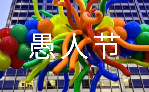 各国愚人节有什么习俗