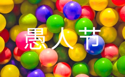 愚人节活动方案(通用12篇)