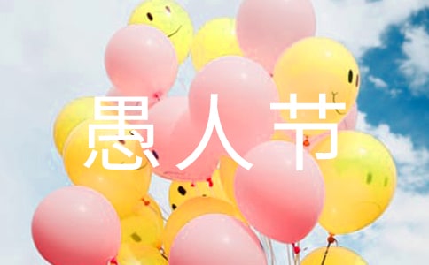 愚人节促销活动方案【共2篇】