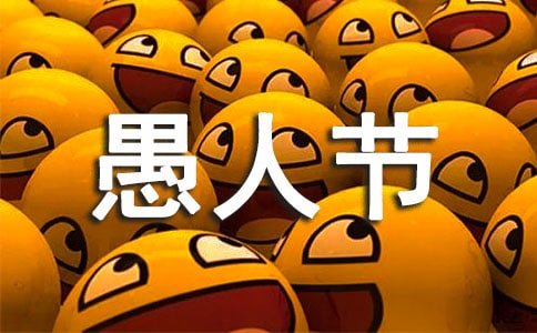 4.1愚人节祝福语6条