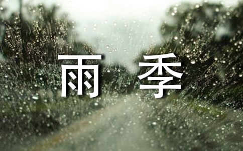 花季雨季的读后感