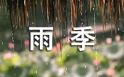 2017江南梅雨季节是什么时候