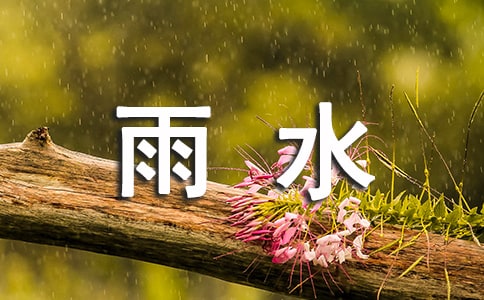 雨水快乐问候的句子30句