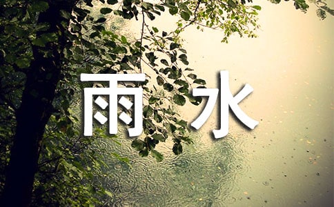 雨水节吃什么风俗食物