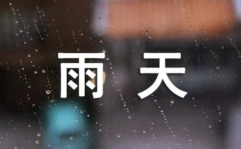 雨天行车的注意事项