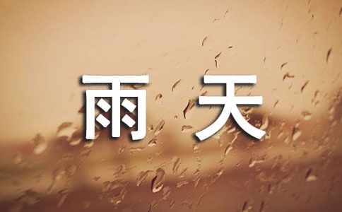 雨天驾驶技巧分享