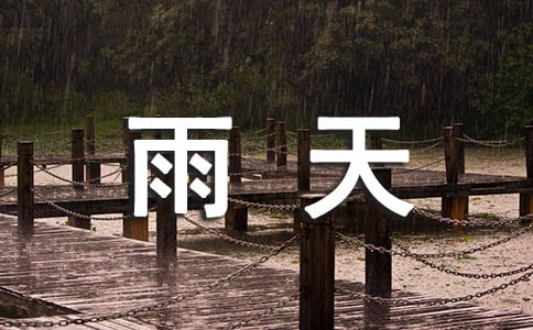 浅谈雨天行车注意事项