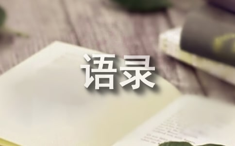 《平凡的世界》经典语录精彩
