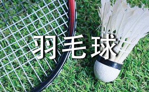 儿童打羽毛球的好处有哪些
