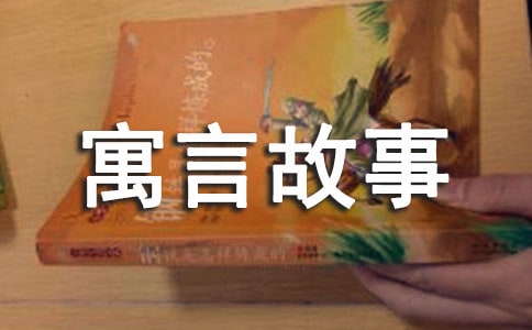 寓言故事作文(精选32篇)