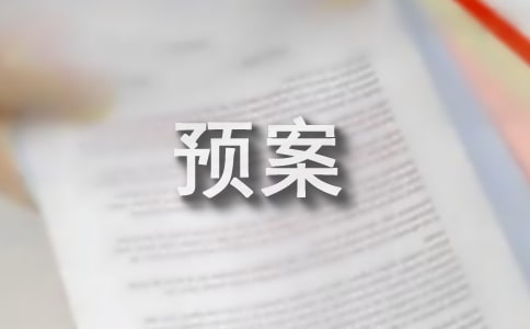 运维应急预案3篇