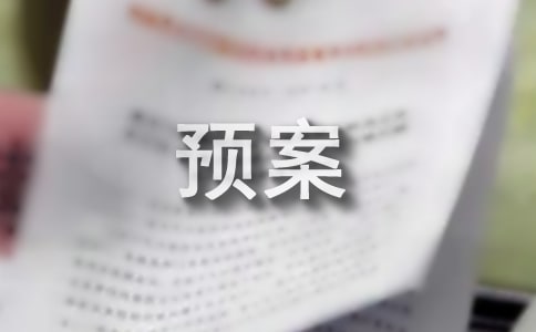 突发事件应急预案范文