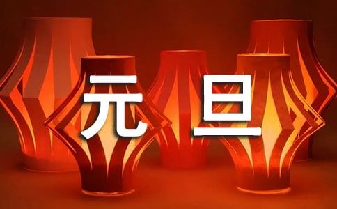 迎接2023元旦活动总结