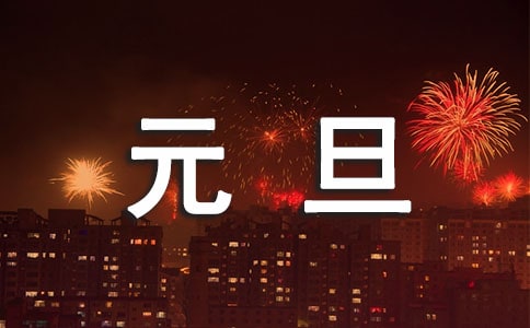 2024年精选表达元旦快乐的祝福语33条