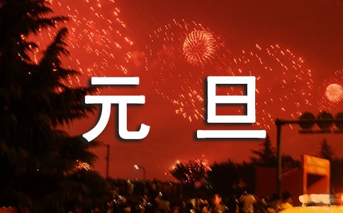 校园元旦晚会主持词开场白