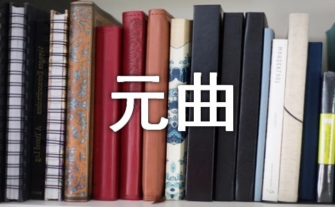 关于元曲四大家代表作