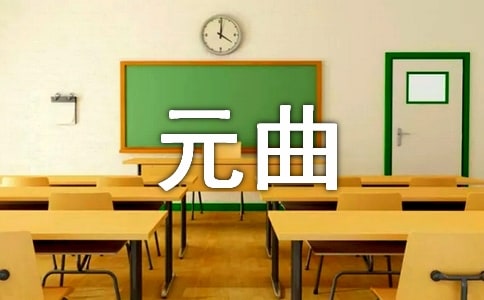 元曲四大家名称来历