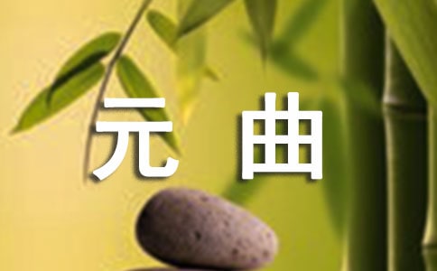 元曲四大家之首是谁