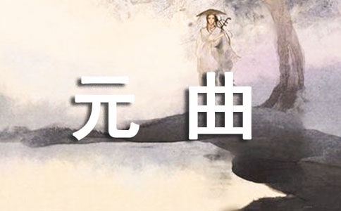 元曲四大家简介