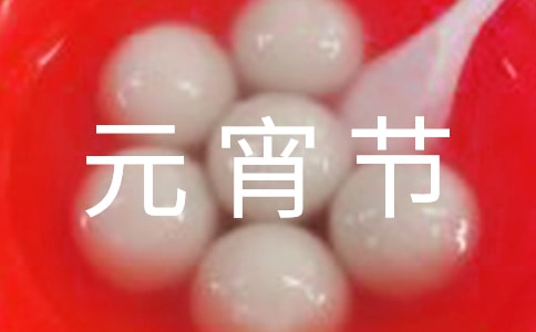 祝福老师元宵节暖心祝福语