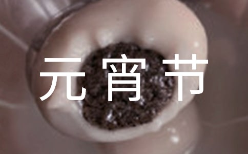 元宵节促销活动方案【热门】