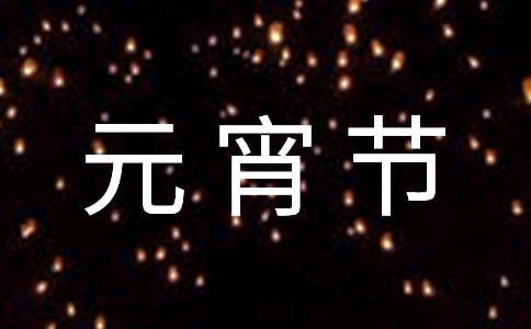给客户的元宵节祝福语精选290句