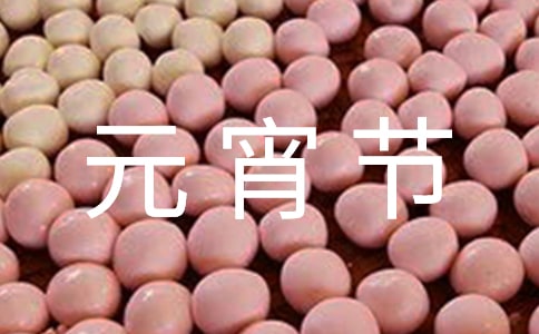 元宵节温馨祝福语9篇