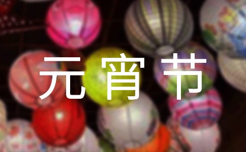 正月十五经典元宵节祝福语(精选100句)