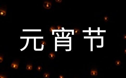 元宵节快乐的简短祝福语