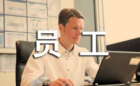 员工个人工作报告(精选20篇)