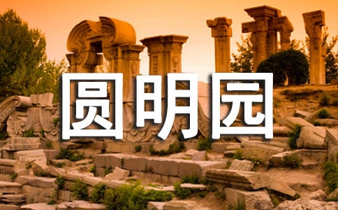 《圆明园》观后感15篇【热门】
