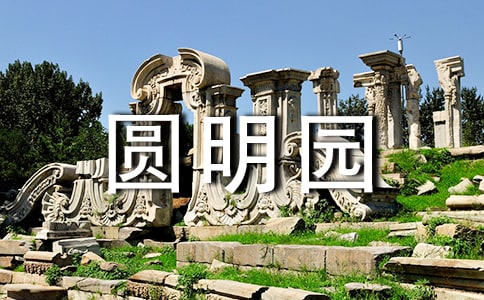 观《火烧圆明园》有感
