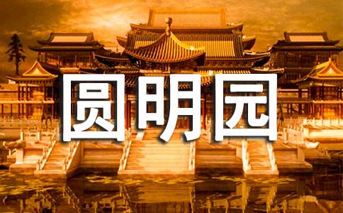 介绍圆明园导游词