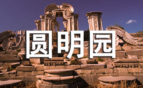 圆明园的电影观后感