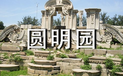 圆明园游玩攻略