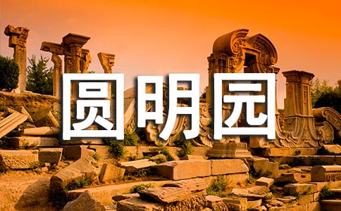 圆明园景必去景点攻略