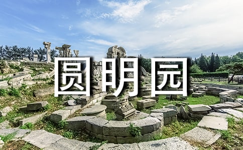 圆明园的导游词范文