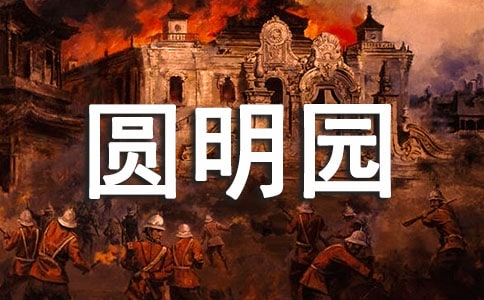 《火烧圆明园》读后感