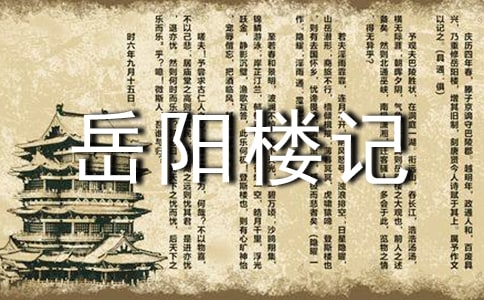 《岳阳楼记》教案优秀(通用11篇)