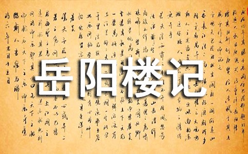 岳阳楼记公开课教案