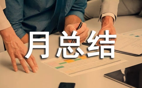 部门助理月总结范文