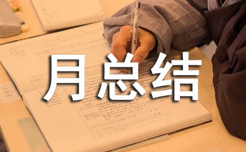 部门月总结模板最新