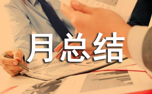 部门月总结范文3篇(优秀)