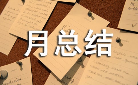 美容学员月总结范文