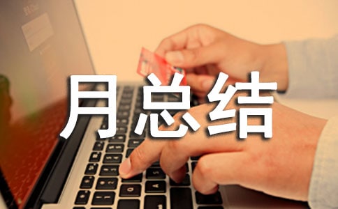 生活部门月总结