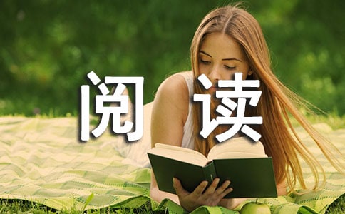 活着阅读心得